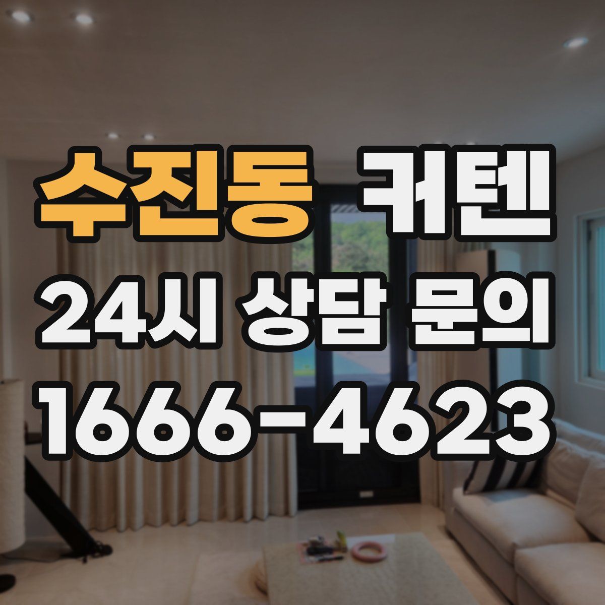 수진동 커텐