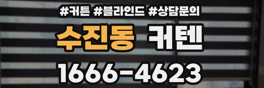 수진동 커텐