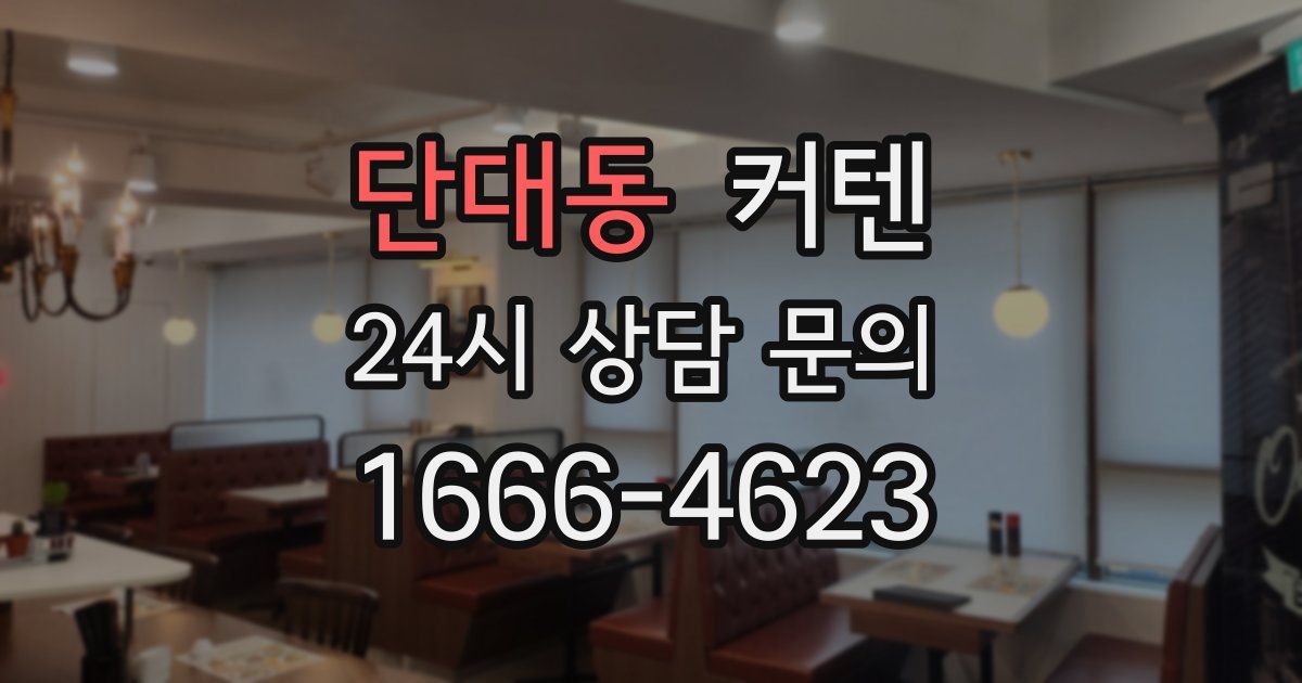 단대동 커텐