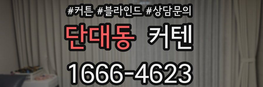 단대동 커텐