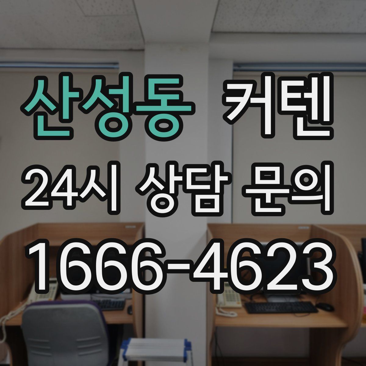 산성동 커텐