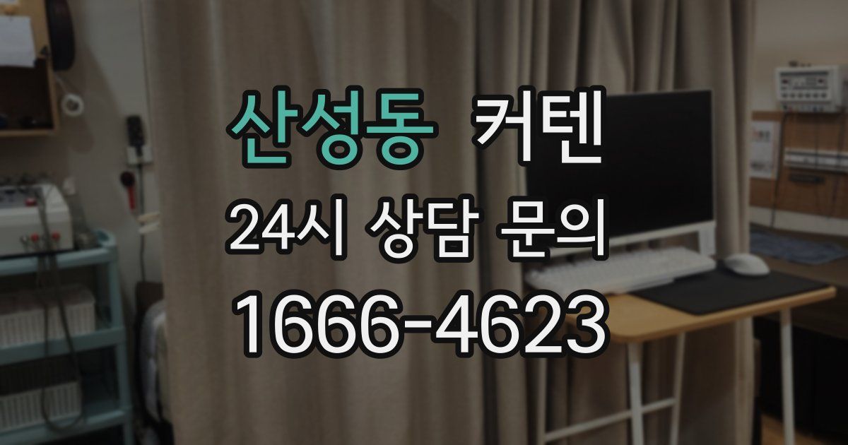 산성동 커텐