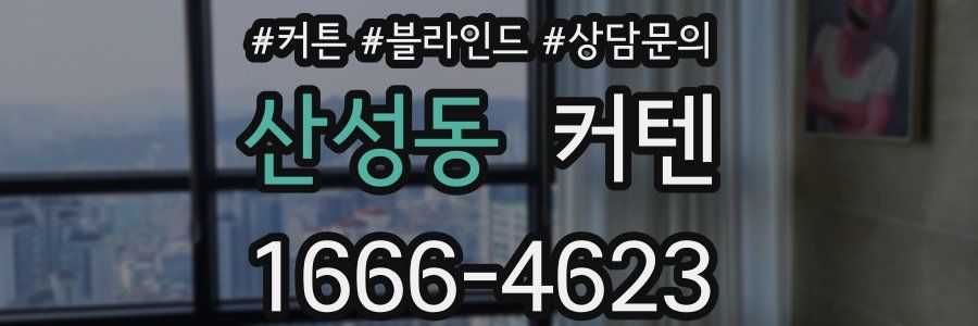 산성동 커텐