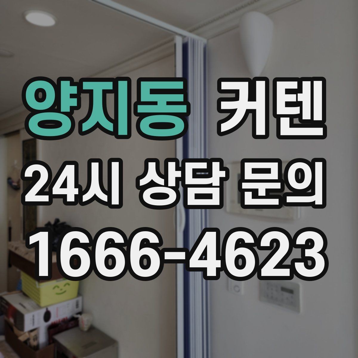 양지동 커텐 선택을 쉽게 만드는 비교 기준 5가지