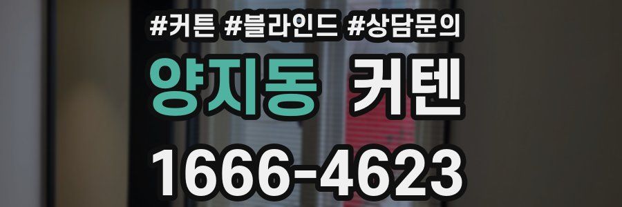 양지동 커텐