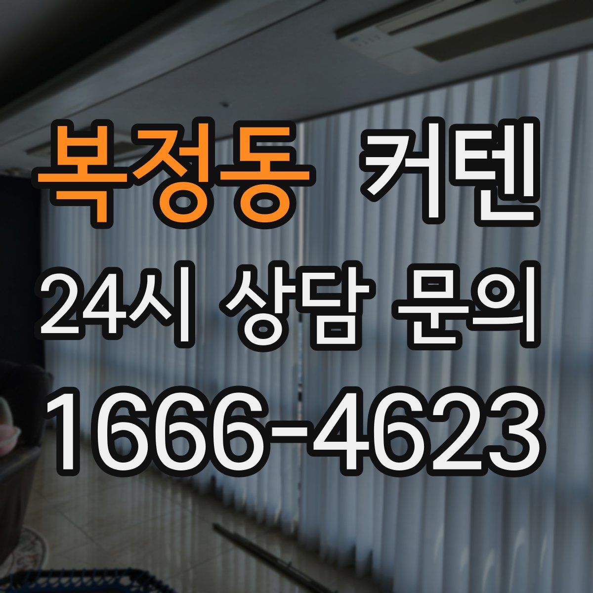 복정동 커텐