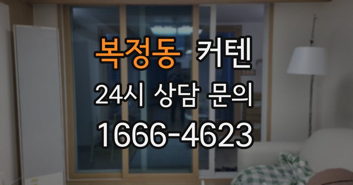 복정동 커텐