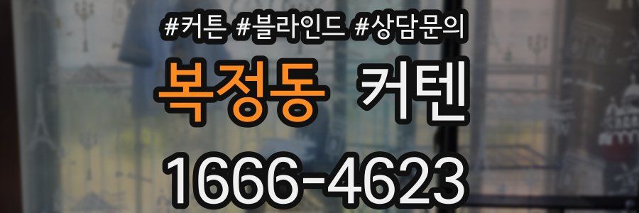 복정동 커텐