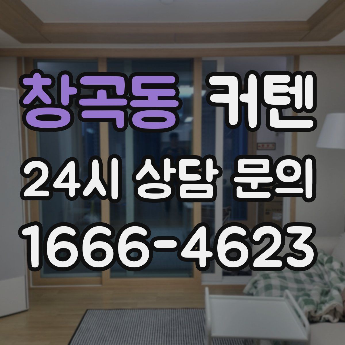창곡동 커텐 청소와 보관을 쉽게 하는 습관