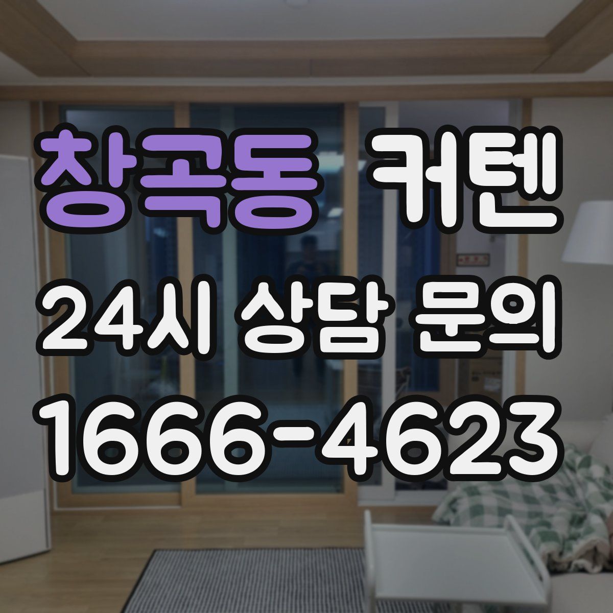 창곡동 커텐