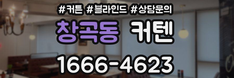 창곡동 커텐