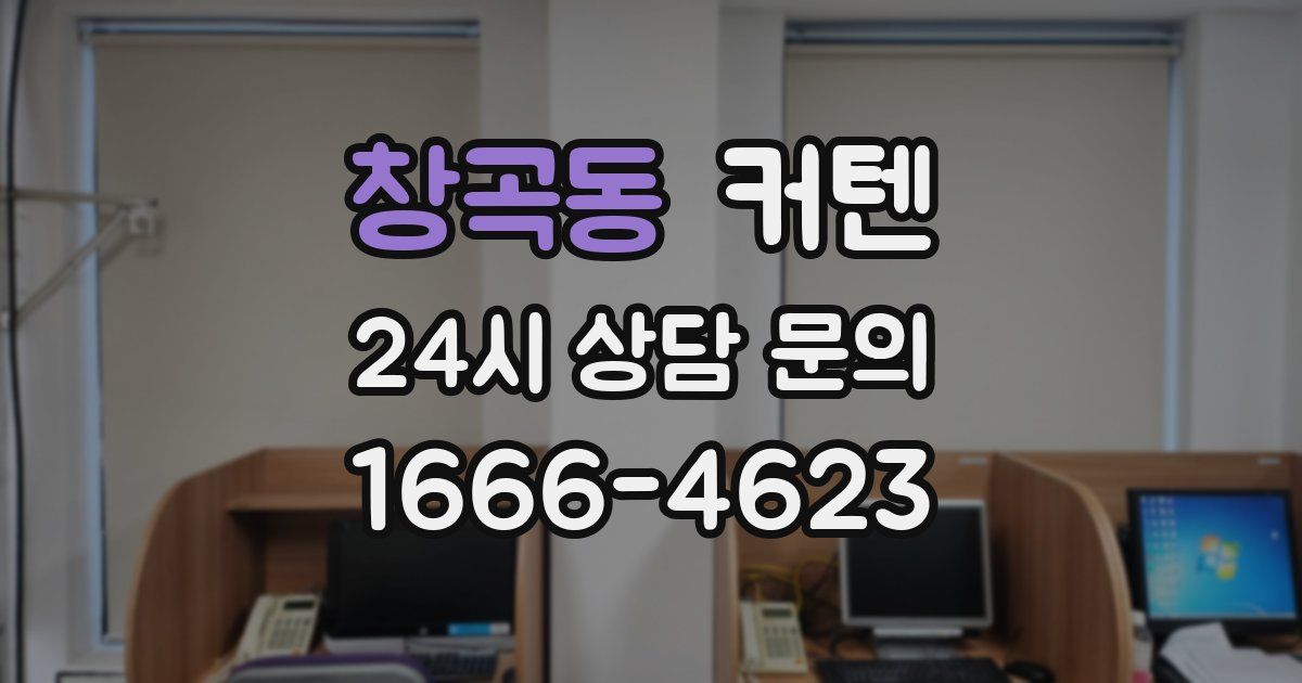 창곡동 커텐