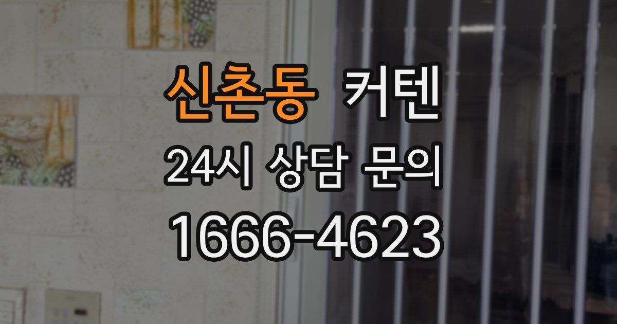 신촌동 커텐