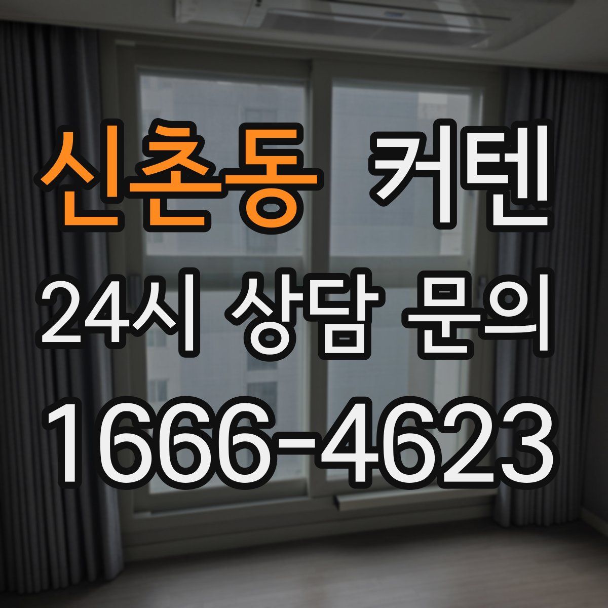 신촌동 커텐