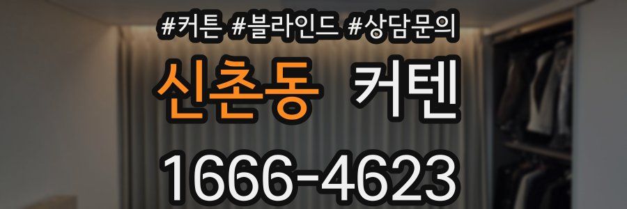 신촌동 커텐