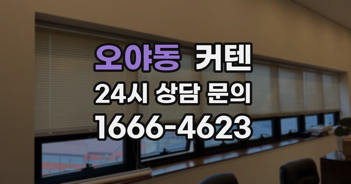 오야동 커텐
