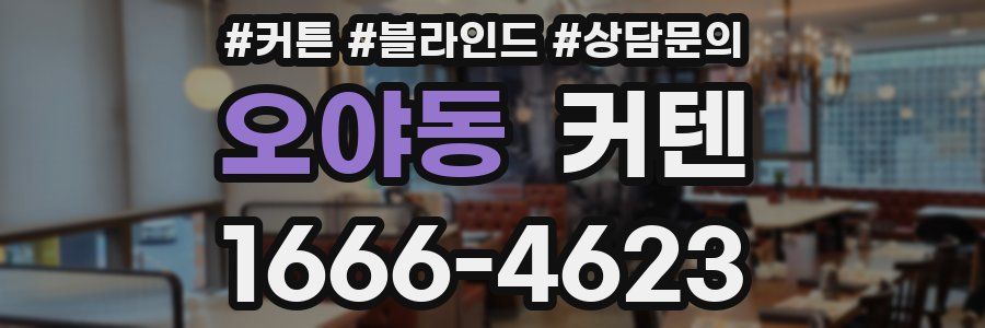 오야동 커텐