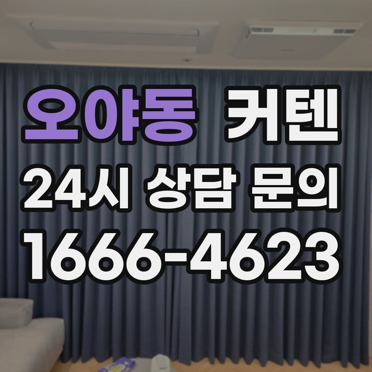 오야동 커텐