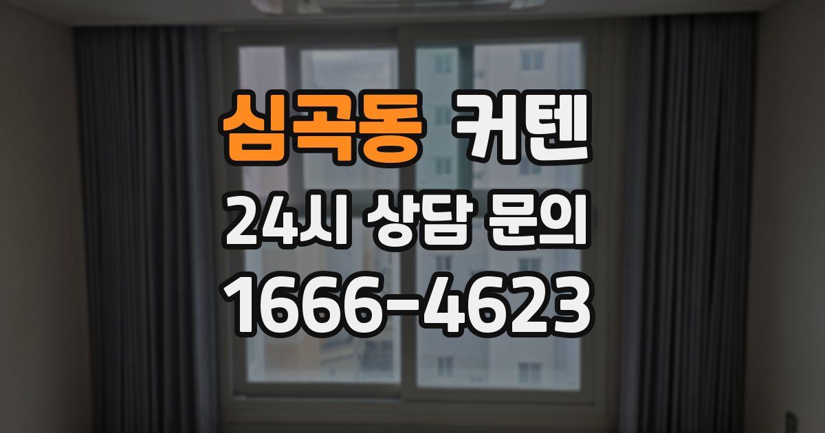 심곡동 커텐