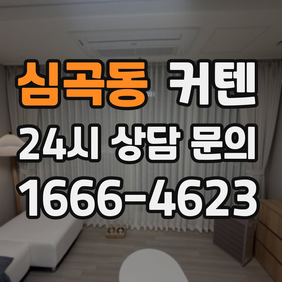 심곡동 커텐