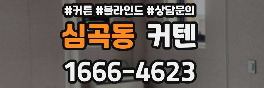 심곡동 커텐