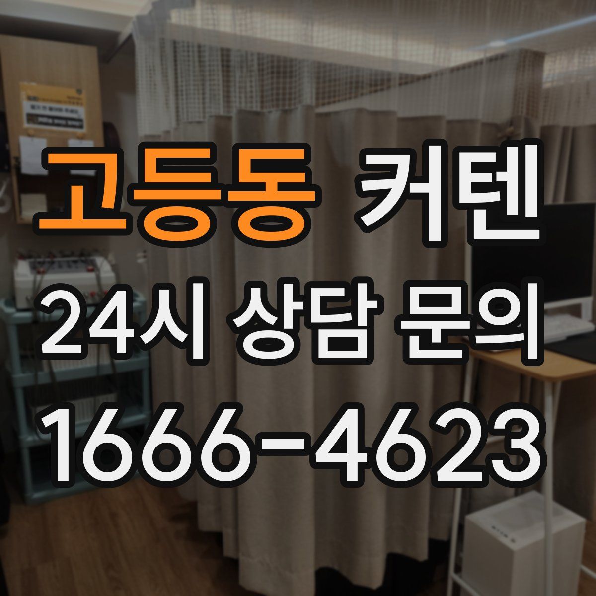 고등동 커텐