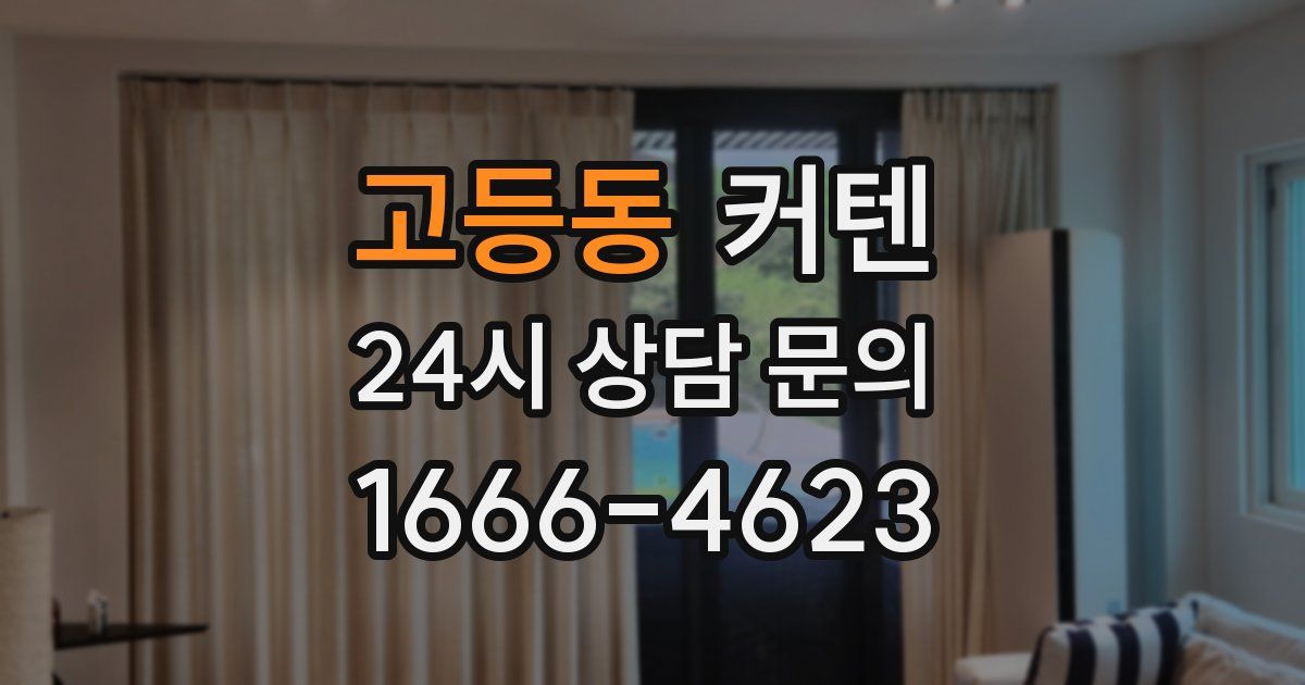 고등동 커텐