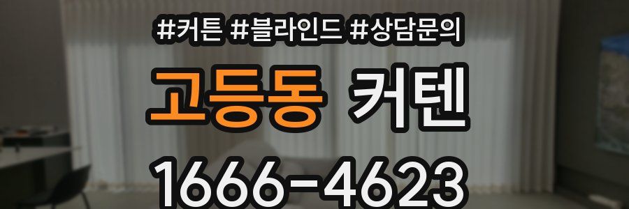 고등동 커텐