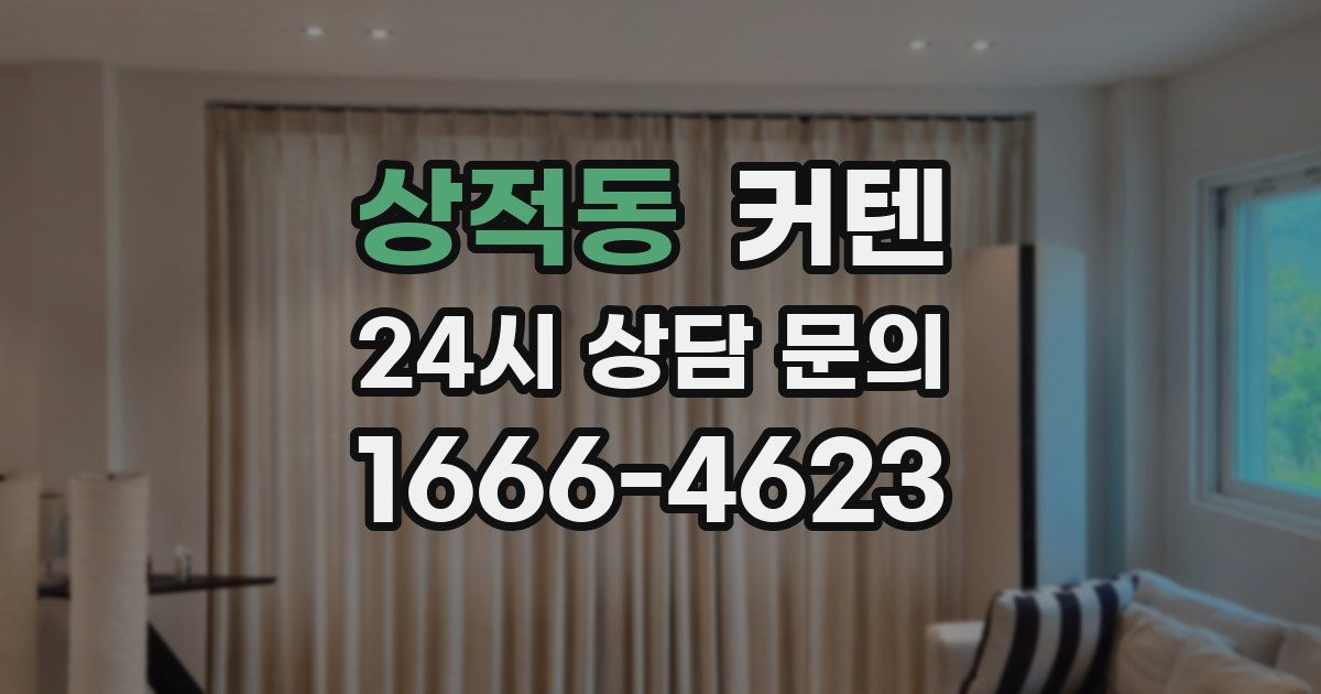 상적동 커텐