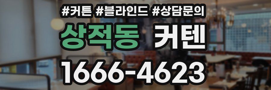 상적동 커텐