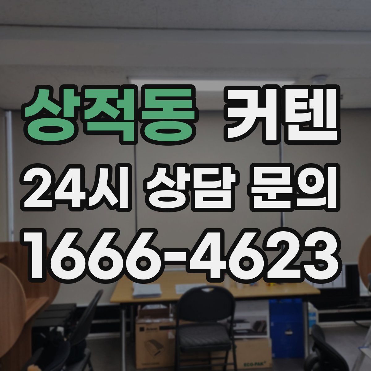 상적동 커텐