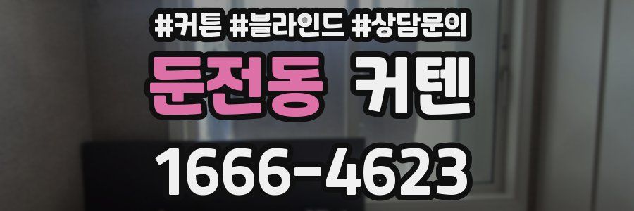 둔전동 커텐