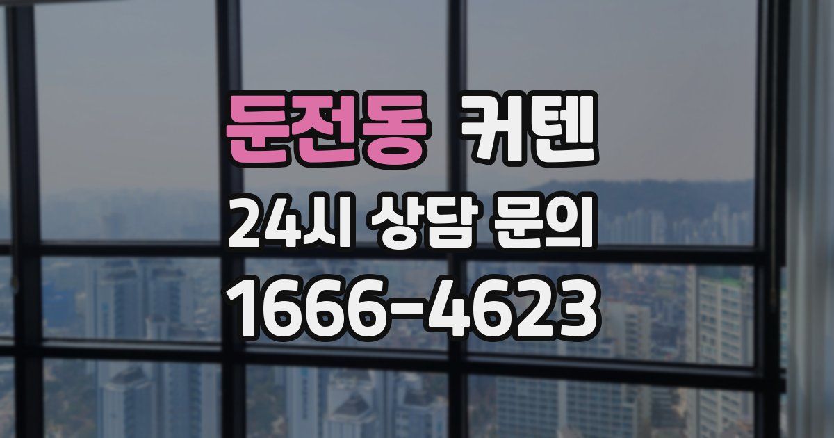 둔전동 커텐