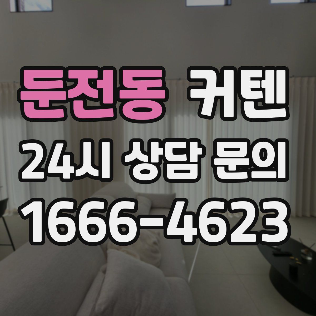 둔전동 커텐