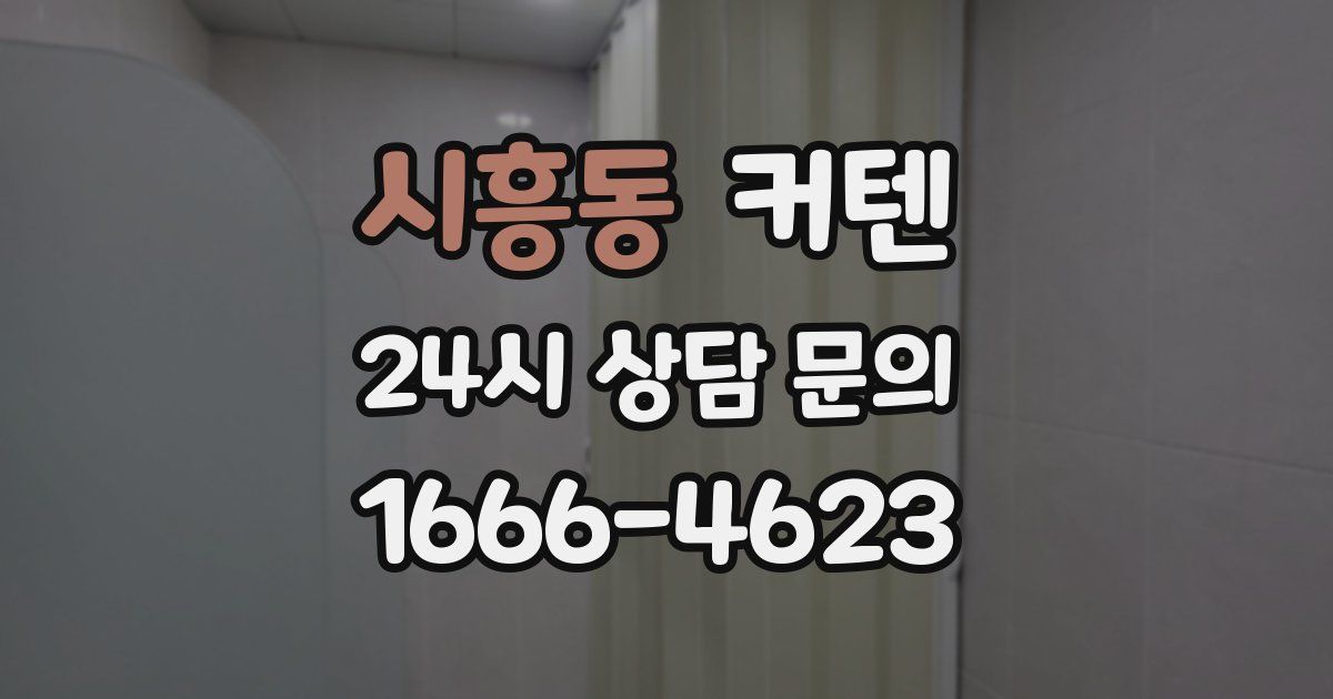 시흥동 커텐