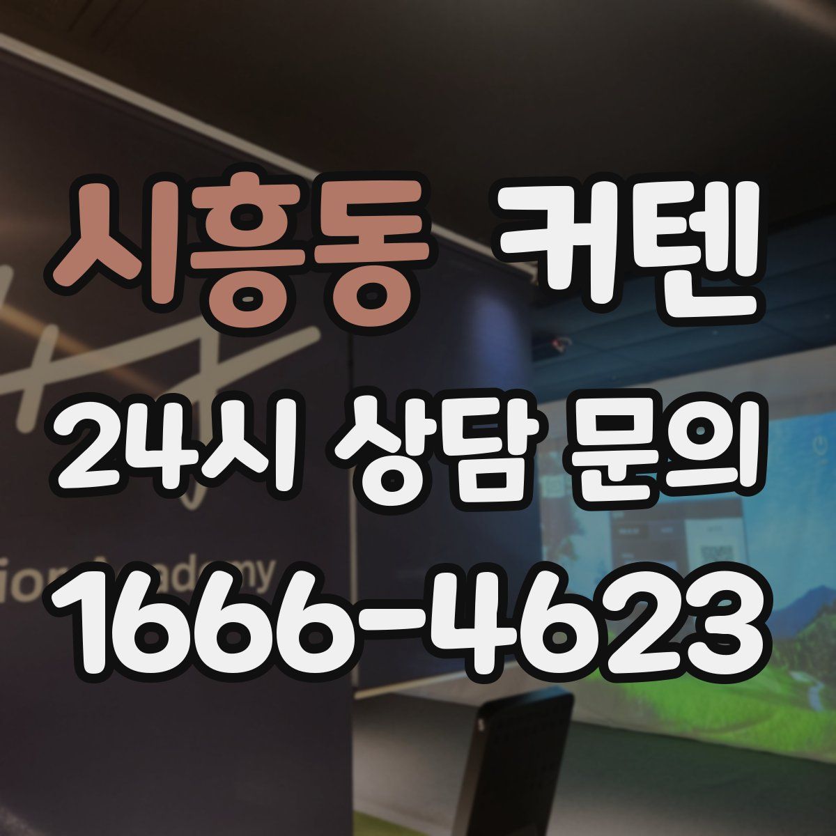 시흥동 커텐