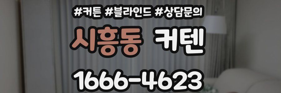 시흥동 커텐
