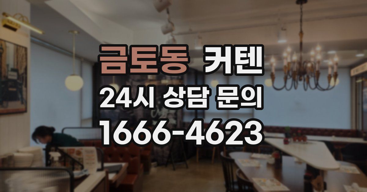금토동 커텐
