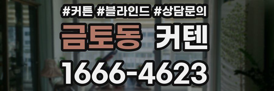 금토동 커텐