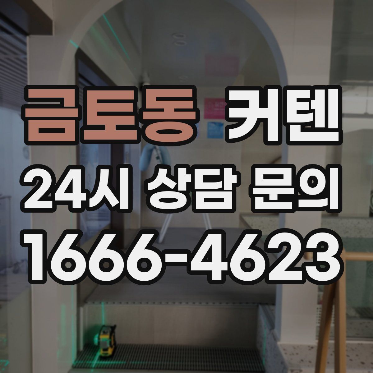 금토동 커텐