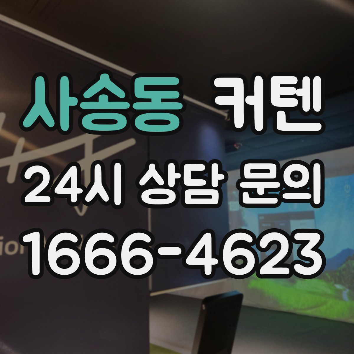 사송동 커텐