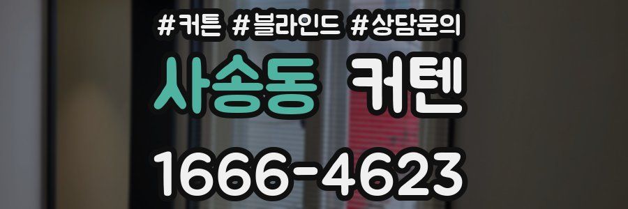 사송동 커텐
