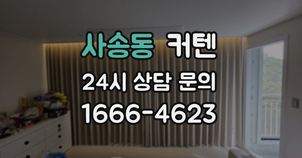 사송동 커텐
