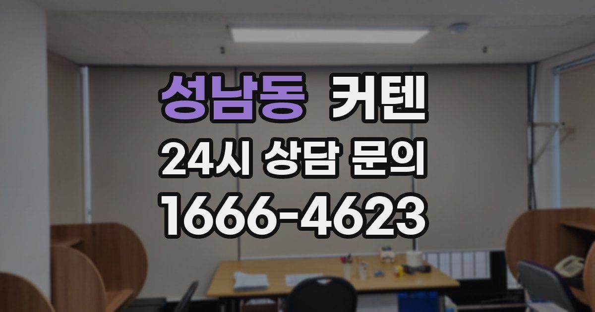 성남동 커텐