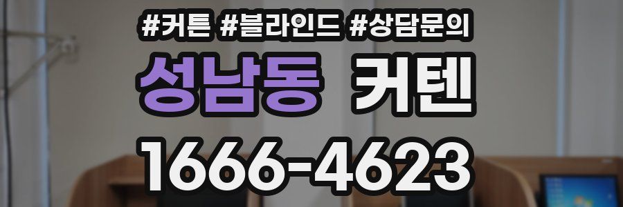 성남동 커텐