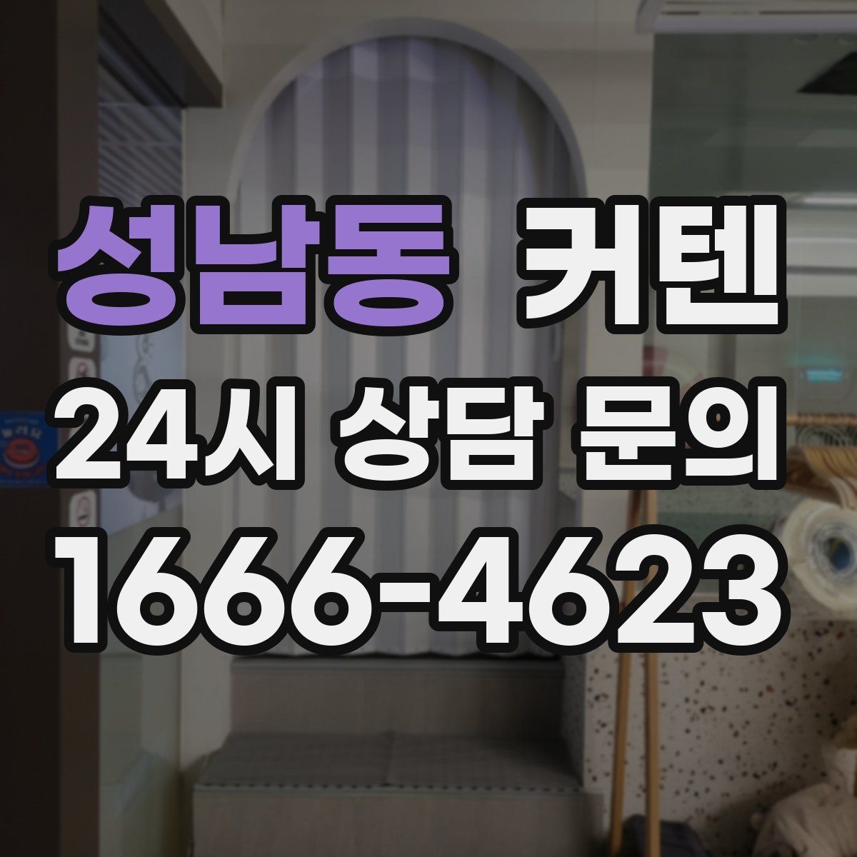 성남동 커텐