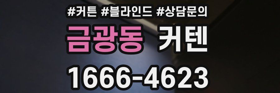 금광동 커텐