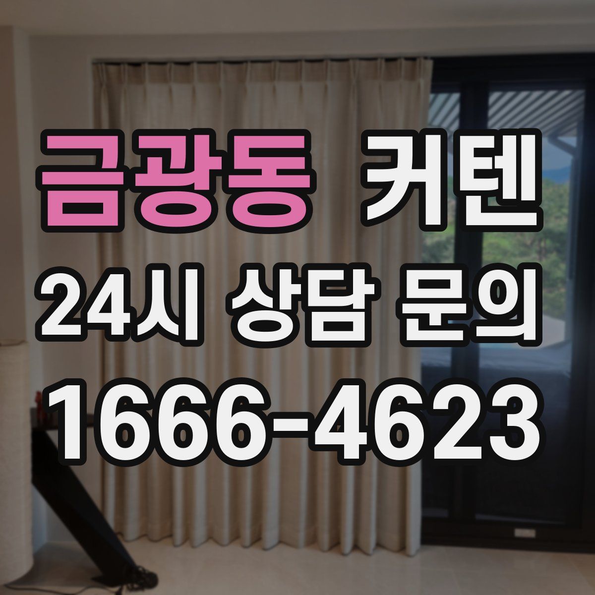 금광동 커텐