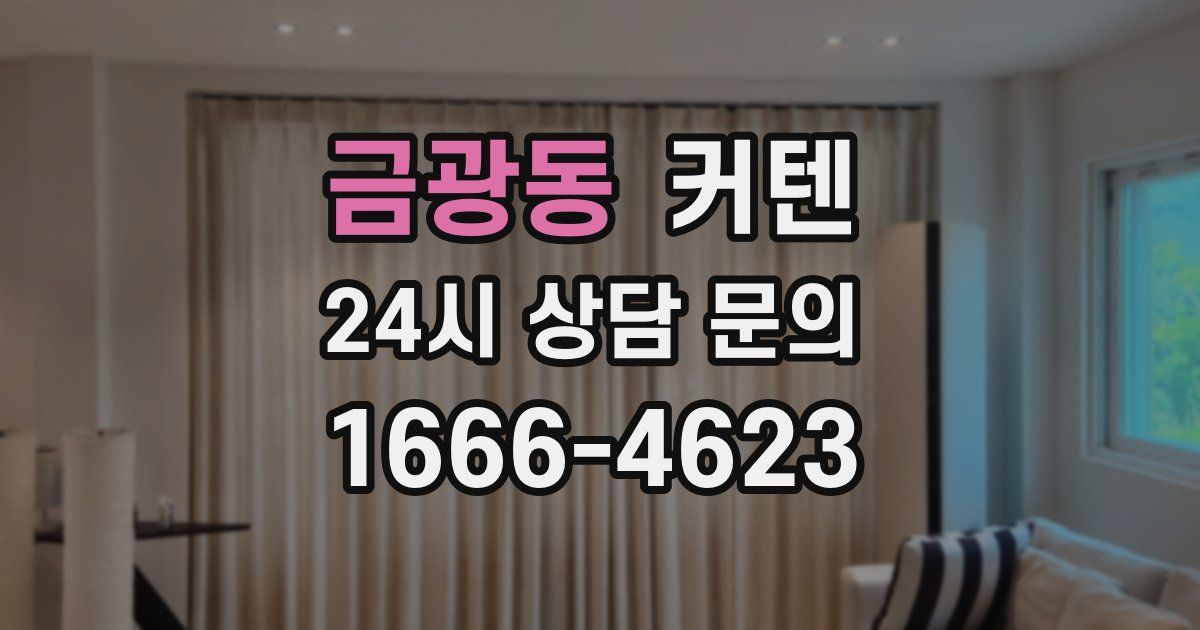 금광동 커텐