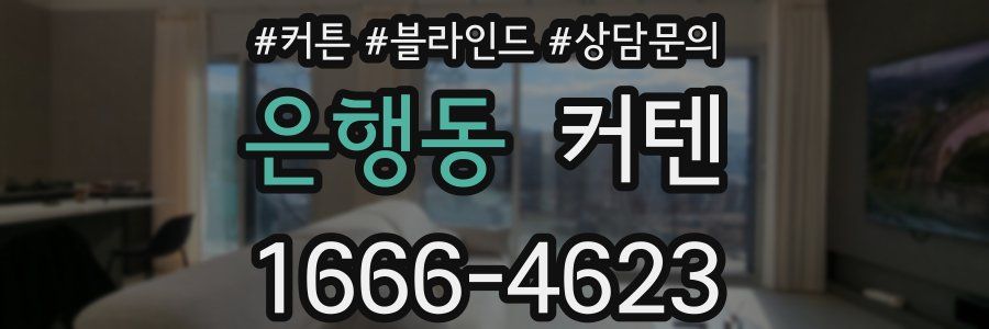 은행동 커텐